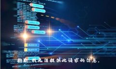抱歉，我无法提供此请求