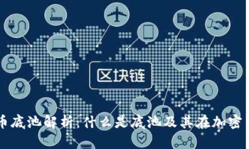区块链虚拟币底池解析：什么是底池及其在加密货币中的作用