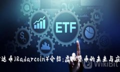 雷达币（Radarcoin）介绍：