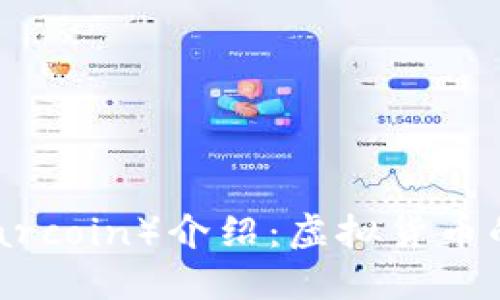 雷达币（Radarcoin）介绍：虚拟货币的未来与应用