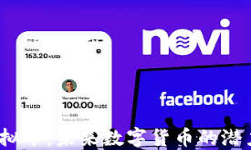 
SWOT虚拟币：未来数字货币的潜力与挑战