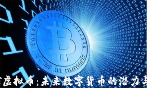 
SWOT虚拟币：未来数字货币的潜力与挑战