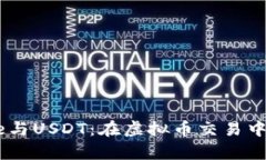 深入了解Cake与USDT：在虚拟