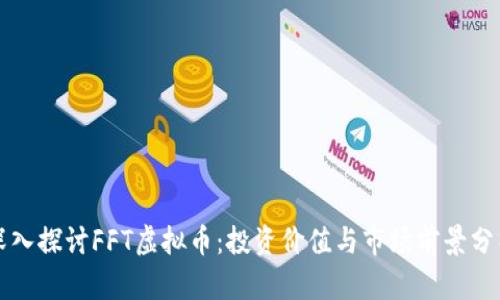 深入探讨FFT虚拟币：投资价值与市场前景分析