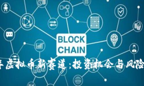 2023年虚拟币新赛道：投资机会与风险全解析