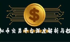 OEX虚拟币交易平台深度解