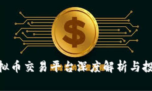 OEX虚拟币交易平台深度解析与投资指南