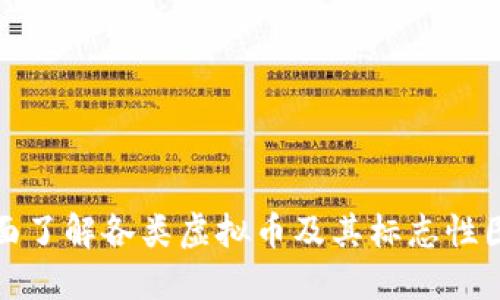 全面了解各类虚拟币及其标志性图案