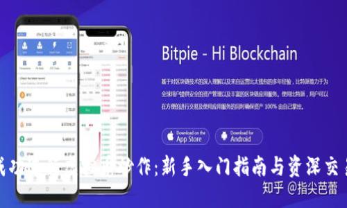 如何成功进行虚拟币炒作：新手入门指南与资深交易策略