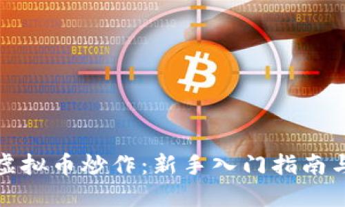 如何成功进行虚拟币炒作：新手入门指南与资深交易策略