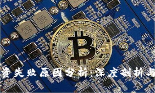 虚拟币投资失败原因分析：深度剖析与应对策略