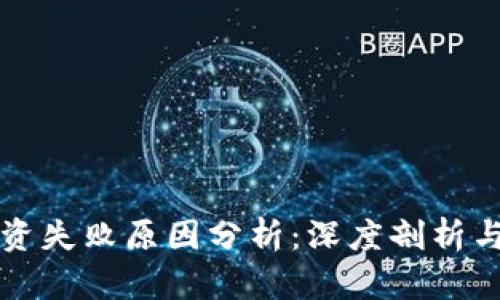 虚拟币投资失败原因分析：深度剖析与应对策略