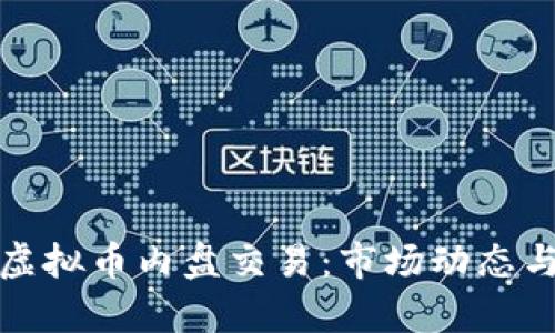 深入解析虚拟币内盘交易：市场动态与投资策略