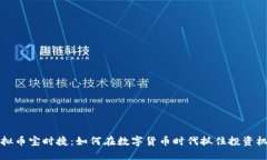虚拟币宝时捷：如何在数