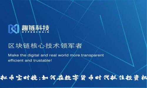 虚拟币宝时捷：如何在数字货币时代抓住投资机会