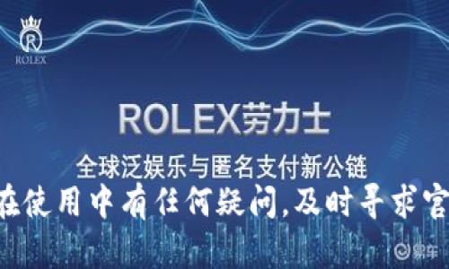   TP钱包官方下载地址与使用指南 / 
 guanjianci TP钱包, 区块链, 加密货币, 钱包下载 /guanjianci 

一、TP钱包简介
在当前数字货币蓬勃发展的时代，钱包的选择显得尤为重要。TP钱包（Token Pocket）是一款支持多种主流区块链的加密货币钱包，因其简单易用、安全性高而受到广泛欢迎。它支持以太坊、比特币、EOS、TRON等多个区块链平台的数字资产管理，是一款多功能的跨链钱包。用户不仅可以通过TP钱包进行资产的存储和转账，还能参与区块链生态的各种应用，比如去中心化交易所（DEX）、去中心化金融（DeFi）等。

二、TP钱包的下载及安装步骤
TP钱包的下载极为简便，不过用户需确保下载来源的安全性。官方的TP钱包下载地址通常可以在其官方网站或关联的官方社区找到。在下载和安装前，用户应确保自己的设备安全且具备足够的存储空间。以下是TP钱包的具体下载与安装步骤：

ol
  listrong访问官网：/strong首先，在浏览器中输入TP钱包的官方网址，确保为官方渠道，以避免下载到钓鱼程序。/li
  listrong选择下载版本：/strong根据自己的设备系统（Android、iOS、Windows等）选择相应的客户端版本进行下载。/li
  listrong启动安装：/strong下载完成后，打开安装包，按照提示操作进行安装。一般而言，只需点击“下一步”或“安装”即可。/li
  listrong设置密码及备份：/strong安装完成后，第一次启动钱包会要求用户设置访问密码，并提供助记词用于资产恢复。务必将助记词妥善保存，切勿与他人分享。/li
/ol

三、TP钱包的主要功能
TP钱包不仅支持基本的数字资产存储和转账功能，还提供多种实用的功能，以下是其主要功能的详解：

h41. 多链支持/h4
TP钱包支持多条流行的区块链网络，包括以太坊、EOS、TRON等，可以方便地管理跨链资产。

h42. 去中心化交易所（DEX）功能/h4
用户可以通过TP钱包直接连接到去中心化交易平台，如Uniswap等，随时进行资产交易，而无需经过中心化交易所。

h43. DeFi生态服务/h4
TP钱包集成了多个DeFi项目，用户能够参与流动性挖掘、收益农场等活动，提高资产的使用效率。

h44. Token交换/h4
TP钱包集成了Token交换功能，用户可以在钱包内快速实现不同Token之间的交换，非常便捷。

h45. 安全性与隐私保护/h4
TP钱包采用高级加密算法保护用户资产，并且与私钥分离，确保用户的数字资产不会因为外部攻击而丢失。

四、TP钱包的使用注意事项
虽然TP钱包具备多项优点，但在使用过程中，某些注意事项也需特别关注：

h41. 妥善保存助记词/h4
助记词是您恢复钱包和资产的唯一凭证，一旦丢失或泄露，可能导致资产的不可逆转损失。

h42. 定期更新软件/h4
如同其他软件一样，定期更新TP钱包至最新版本可以获取最新的功能与安全补丁，确保您的资产安全。

h43. 防范钓鱼链接/h4
确保通过官方或信任渠道下载应用，切勿点击未知来源的链接，以免被钓鱼网站盗取资产。

h44. 使用强密码/h4
为钱包设置一个复杂的密码，并结合其他身份验证手段，可以有效提升资产的安全性。

五、常见问题

h41. 如何恢复TP钱包？/h4
如果您忘记了TP钱包的登录密码或者需要在新的设备上恢复钱包，您需要依赖助记词进行恢复。以下是详细步骤：
ol
  listrong下载TP钱包：/strong按照之前提到的步骤下载并安装TP钱包。/li
  listrong选择恢复钱包：/strong在首次启动时，选择“恢复钱包”选项。/li
  listrong输入助记词：/strong按照生成助记词时的正确顺序，输入助记词。务必确认每个单词的拼写准确。/li
  listrong设置新密码：/strong恢复过程中，系统会要求设置新的访问密码，确保其复杂性，以提升安全性。/li
/ol
恢复完成后，您将能够在新的设备上访问原有的资产和交易记录。

h42. TP钱包是否支持所有数字资产？/h4
TP钱包支持多条主流区块链网络的数字资产，但是并不代表支持所有的加密货币。用户在使用前，应该明确自己所持有的数字资产是否可以通过TP钱包进行管理。一般来说，用户可以在官方文档中找到当前支持的币种列表。对于新币种，TP钱包会根据需求更新支持的资产。

h43. TP钱包的安全性如何？/h4
TP钱包旨在提供先进的安全防护。以下详细说明其安全性：
ol
  listrong私钥管理：/strong用户的私钥不会存储在TP钱包的服务器上，而是保存在用户设备本地，用户对自己的私钥全权负责。/li
  listrong指纹及面部识别：/strong在支持的设备上，TP钱包可以通过指纹或面部识别技术增加账户安全性。/li
  listrong加密技术：/strongTP钱包采用多重加密技术，确保用户的交易信息不会被第三方获取。/li
  listrong小心钓鱼：/strong官方建议用户随时保持警惕，定期关注TP钱包的官方通告，以免落入钓鱼诈骗的陷阱。/li
/ol

h44. 如何联系客服解决问题？/h4
如果您在使用TP钱包时遇到问题，官方通常提供多种客服渠道：
ol
  listrong官方网站支持：/strong通过TP钱包的官方网站找到相关文档和FAQs，您可能能够直接解决问题。/li
  listrong社交平台：/strong您可以在Telegram、微博等社交平台上找到TP钱包的官方账号，进行咨询。/li
  listrong邮件支持：/strong若问题较为复杂，可以通过邮件与官方客服联系，确保提供详细的问题描述以获得更为及时的帮助。/li
/ol

总而言之，TP钱包作为一款广受欢迎的多链数字资产管理工具，除了通常的下载与安装流程外，用户还需了解各项功能及使用注意事项，才能更好地管理自己的数字资产和保障安全。倘若在使用中有任何疑问，及时寻求官方支持，以确保良好的使用体验。