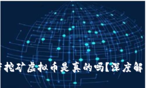 官方钱包自带挖矿虚拟币是真的吗？深度解析与真相揭秘