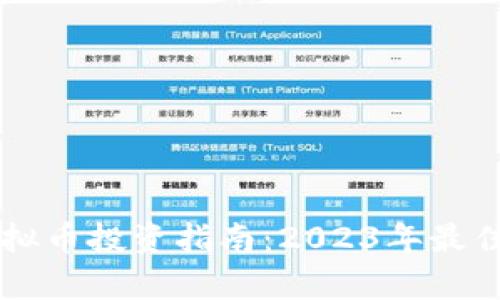 区块链虚拟币投资指南：2023年最佳选择解析