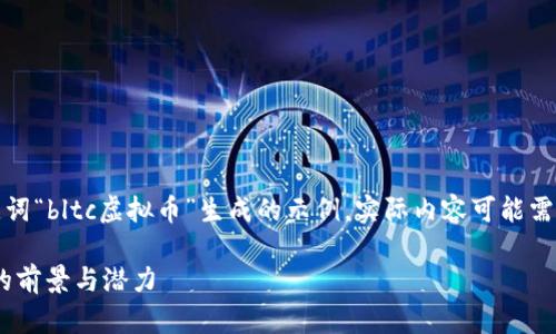 -- 请注意，以下内容是基于你提供的关键词“bltc虚拟币”生成的示例。实际内容可能需要进一步编辑和调整以满足具体需求。 --

BLTC虚拟币：深入了解这款新兴加密货币的前景与潜力