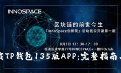 如何安全下载TP钱包135版APP：完整指南与安全性分