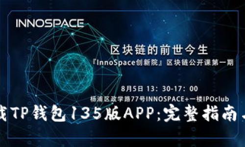 如何安全下载TP钱包135版APP：完整指南与安全性分析