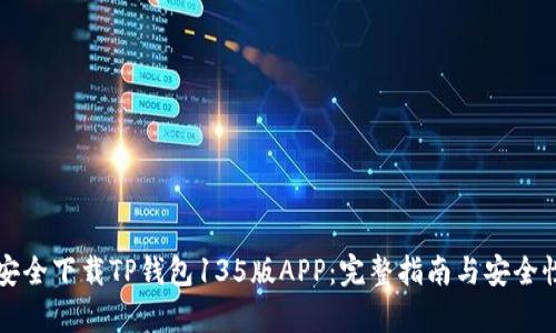 如何安全下载TP钱包135版APP：完整指南与安全性分析