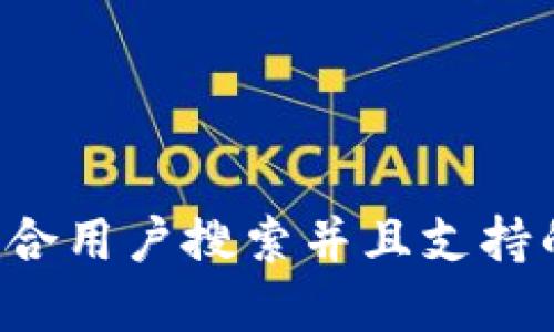 思考一个符合用户搜索并且支持的优秀，放入