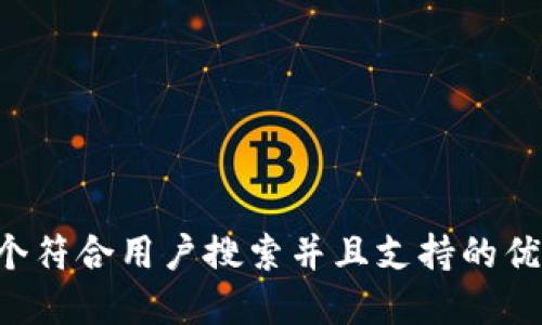 思考一个符合用户搜索并且支持的优秀，放入