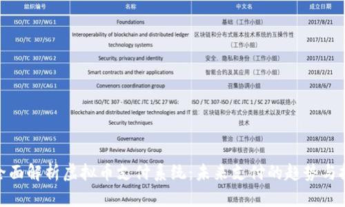: 全面解析虚拟币支付系统：未来支付的趋势与挑战