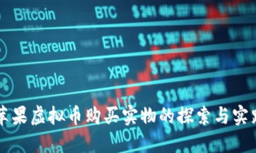 苹果虚拟币购买实物的探索与实践