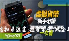 深入了解虚拟币波菜：投