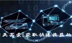 虚拟币当天买卖：获取快