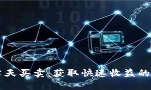 虚拟币当天买卖：获取快速收益的终极指南