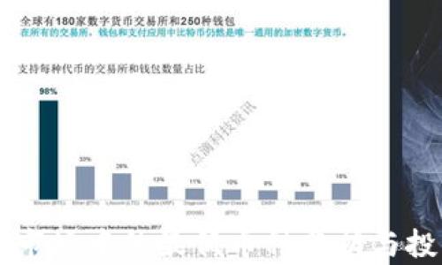 
虚拟币市场中的最低币种分析与投资指南