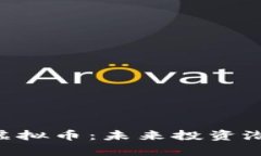 全面解析DPY虚拟币：未来