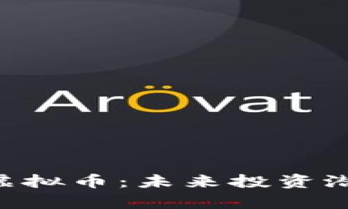 全面解析DPY虚拟币：未来投资潜力与风险分析