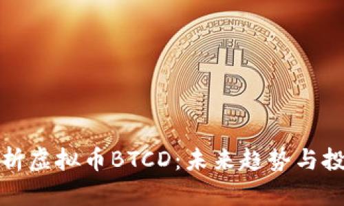 深入解析虚拟币BTCD：未来趋势与投资机会