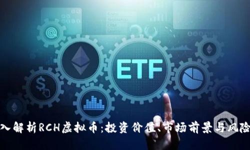 : 深入解析RCH虚拟币：投资价值、市场前景与风险因素