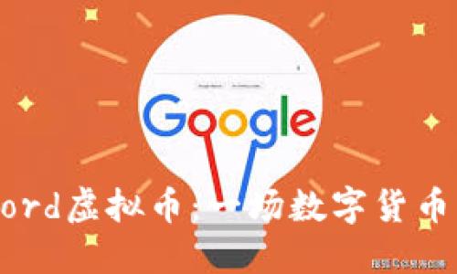 深入了解Word虚拟币：一场数字货币的创新革命