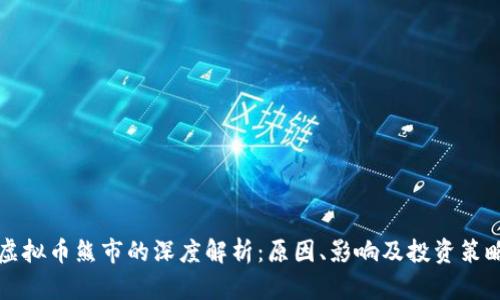 虚拟币熊市的深度解析：原因、影响及投资策略
