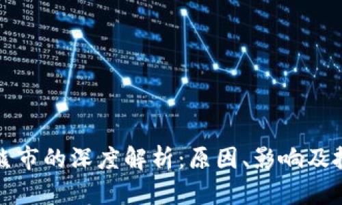虚拟币熊市的深度解析：原因、影响及投资策略