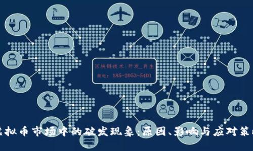 虚拟币市场中的破发现象：原因、影响与应对策略