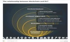 TP钱包最新版本官方下载：
