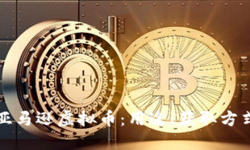 : 全面了解亚马逊虚拟币：用途、获取方式与未来展望