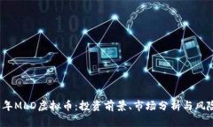 2023年MLD虚拟币：投资前景