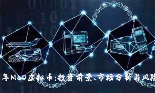 2023年MLD虚拟币：投资前景、市场分析与风险评估