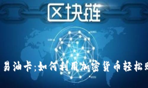 虚拟币交易油卡：如何利用加密货币轻松购买油卡？