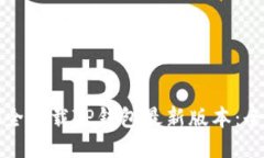 如何安全下载TP钱包最新版