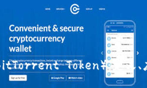 深入探讨BTT（BitTorrent Token）：定义、应用与未来趋势