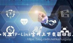 如何在TP-Link官网上下载驱